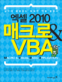 (엑셀 2010) 매크로 & VBA = Macro & visual basic application  : 실무에 활용하는 똑똑한 엑셀 활용서