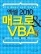엑셀 2010 매크로 & VBA  : 실무에 활용하는 똑똑한 엑셀 활용서
