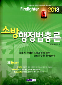 <span class="sponge-point-color">소방행정법</span> 총론