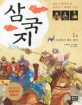 삼국지. 1권, 도원에서 맺은 결의 표지 이미지