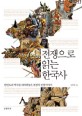 전쟁으로 읽는 한국사 :한반도의 역사를 뒤바꿔놓은 결정적 전쟁이야기 