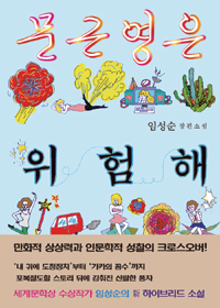 문근영은 위험해  : 임성순 장편소설