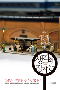 생각의 정거장 (행복한 뚜벅이 홍승찬 교수의 느긋하게 현명해지는 법, 잠시 쉬는 것도 불안한 사람들을 위한)