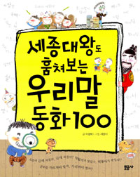 (세종대왕도훔쳐보는)우리말동화100