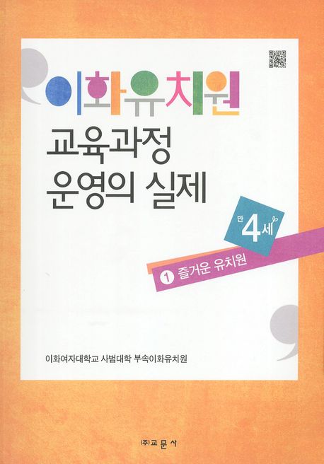 이화유치원 교육과정 운영의 실제 : 만4세