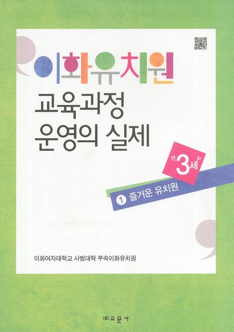 이화유치원 교육과정 운영의 실제 : 만3세