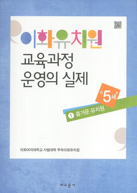 이화유치원 교육과정 운영의 실제 : 만5세. 1 : 즐거운 유치원