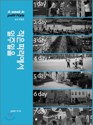 작은파리에서 일주일을 표지 이미지