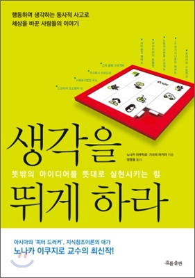 생각을 뛰게 하라  : 뜻밖의 아이디어를 뜻대로 실현시키는 힘