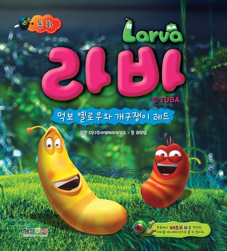 라바= Larva : 먹보 옐로우와 개구쟁이 레드