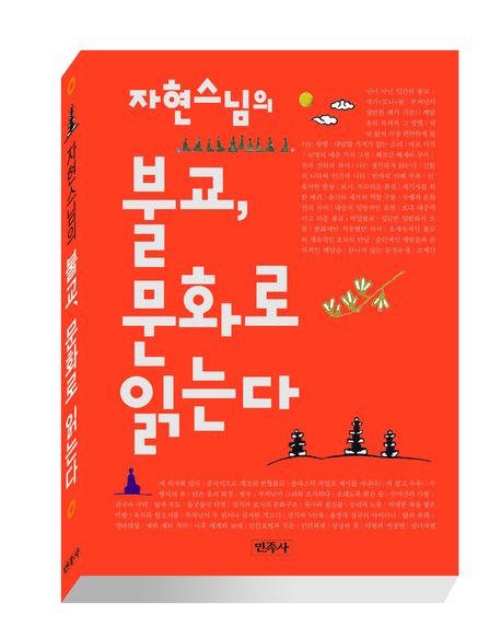 (자현스님의) 불교, 문화로 읽는다 표지 이미지