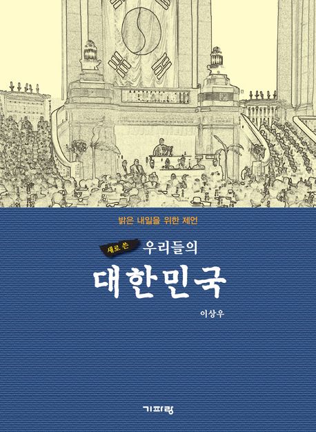 (새로 쓴) 우리들의 대한민국  : 밝은 내일을 위한 제언