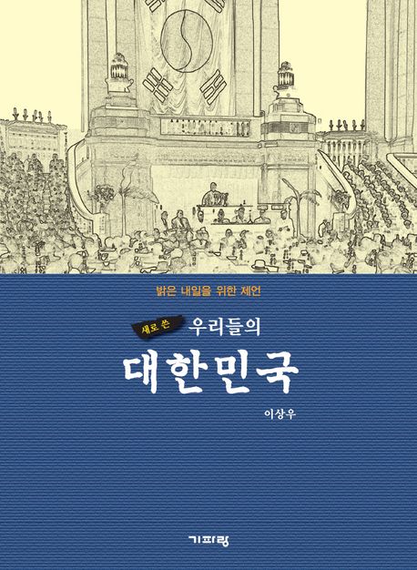 (새로 쓴)우리들의 대한민국 : 밝은 내일을 위한 제언