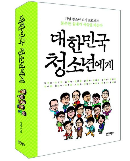 대한민국 청소년에게 : 개념 청소년 되기 프로젝트. 2