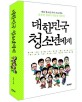 대한민국 청소년에게 : 개념 청소년 되기 프로젝트 불온한 10대가 세상을 바꾼다!. 2