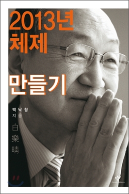2013년 체제 만들기 표지 이미지