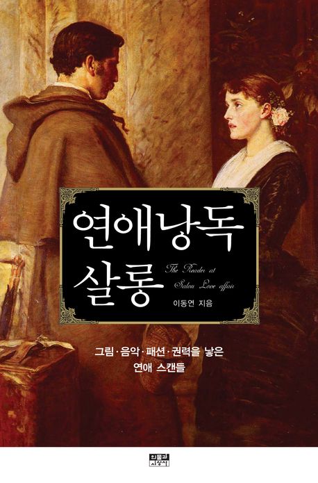 연애낭독 살롱  = (The) reader at salon love affair  : 그림·음악·패션·권력을 낳은 연애 스캔들