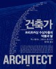 건축가 :프리츠커상 수상자들의 작품과 말 