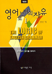 영어로부터의 자유 = (The)Logic of english grammar : 영문법의 원리를 찾아서. 제1권