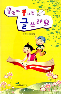 울엄마 뿔나면 글 쓰래요  : 신연식 동시집 표지 이미지