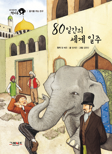 80일간의 세계 일주