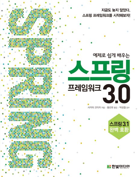 (예제로 쉽게 배우는)스프링 프레임워크 3.0 