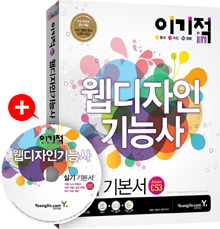 (이기적 in) 웹디자인 기능사 : 실기 기본서 : Adobe CS3