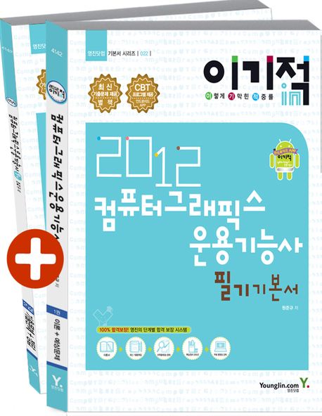 (2012 이기적in)컴퓨터그래픽스 운용기능사  = Computer graphics  : 필기 기본서 표지 이미지