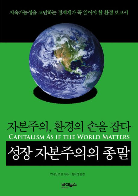 성장 자본주의의 종말 : 자본주의, 환경의 손을 잡다 표지이미지