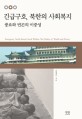 긴급구호, 북한의 사회복지 :풍요와 빈곤의 이중성