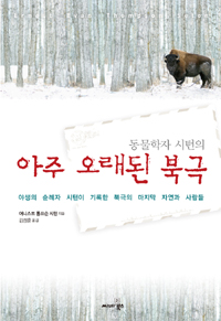 (동물학자 시턴의) 아주 오래된 북극  : 야생의 순례자 시턴이 기록한 북극의 자연과 사람들