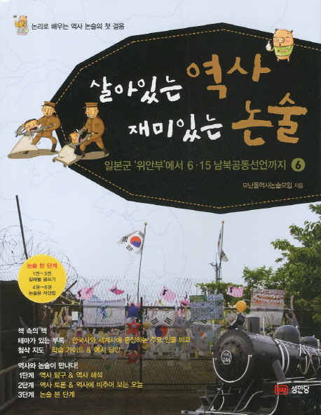 살아있는역사재미있는논술.6:,일본군위안부에서615남북공동선언까지