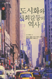 도시화와 사회갈등의 역사 표지 이미지