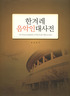 한겨레 음악인대사전 = (An) encyclopedia of Korean musicians