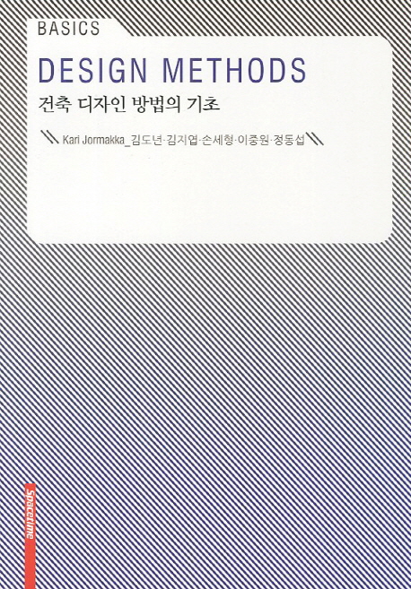 건축 디자인 방법의 기초