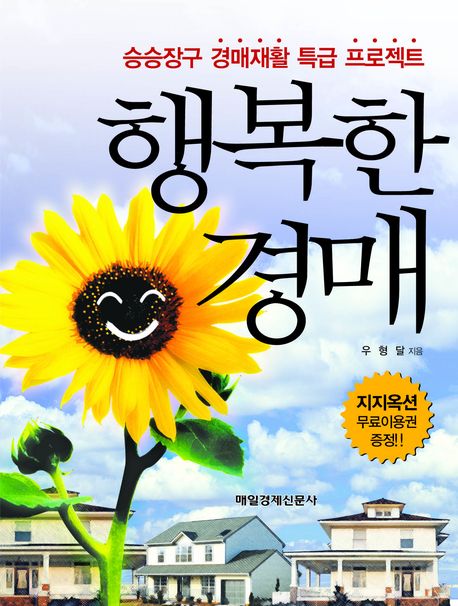 행복한 경매  : 승승장구 경매재활 특급 프로젝트