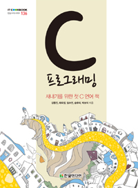 C 프로그래밍 : 새내기를 위한 첫 C언어 책