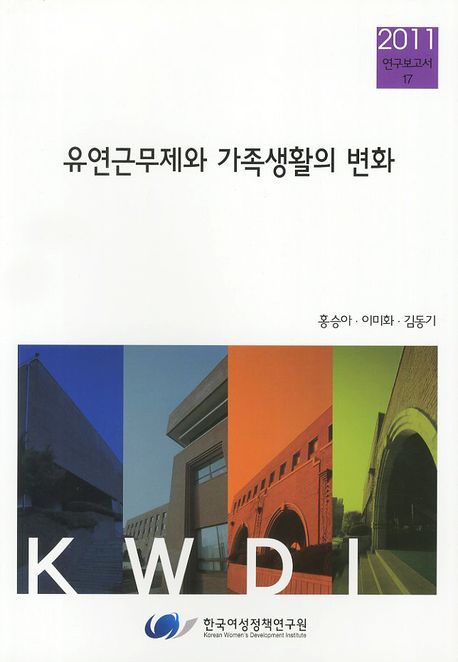 유연근무제와 가족생활의 변화
