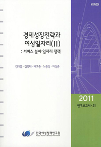 경제성장전략과 여성일자리. 2 : 녹색성장과 여성인력양성 방안