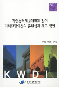 직업능력개발계좌제 참여 경력단절여성의 훈련성과 제고 방안
