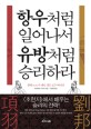 항우처럼 일어나서 유방처럼 승리하라