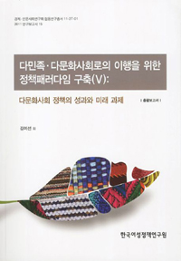 다민족·다문화사회로의 이행을 위한 정책패러다임 구축. 5 : 다문화사회 정책의 성과와 미래 과제