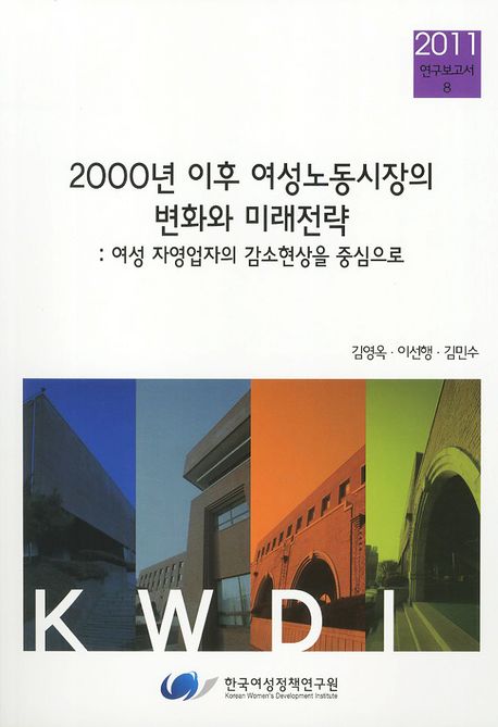 2000년 이후 여성노동시장의 변화와 미래전략 : 여성 자영업자의 감소현상을 중심으로