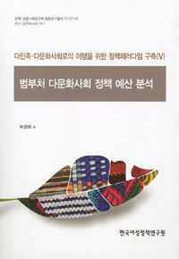 다민족·다문화사회로의 이행을 위한 <span class="sponge-point-color">정책</span> 패러다임 구축. 5 : 범부처 다문화사회 <span class="sponge-point-color">정책</span> 예산분석