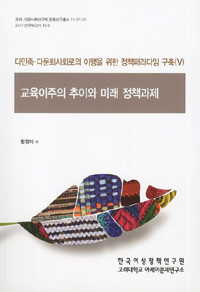 다민족·다문화사회로의 이행을 위한 정책패러다임 구축. 5 : 교육이주의 추이와 미래 정책과제