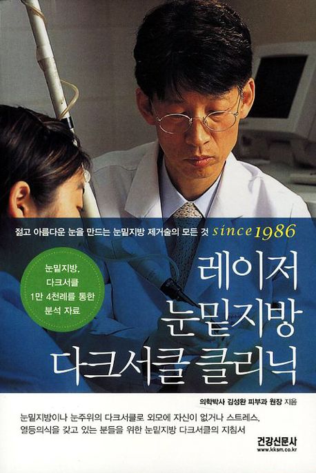 레이저 눈밑지방 다크서클 클리닉  : 젊고 아름다운 눈을 만드는 눈밑지방 제거술의 모든 것 Since 1986