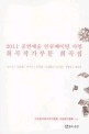 2011 공연예술 인큐베이팅 사업 희곡작가부문 희곡집 