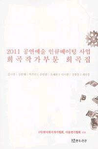 (2011 공연예술 인큐베이팅 사업)희곡작가부문 희곡집