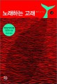 노래하는 고래 / 무라카미 류 지음 ; 권남희 옮김. 상-하