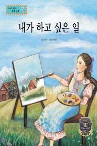 내가 하고 싶은 일 : 직업관 표지이미지
